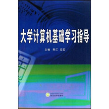 大学计算机基础学习指导