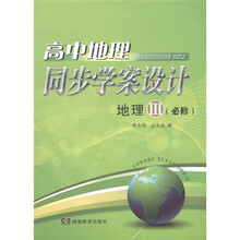 高中地理同步学案设计：地理3（必修）