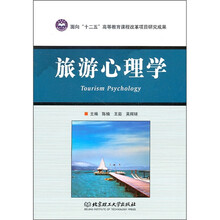 旅游心理学