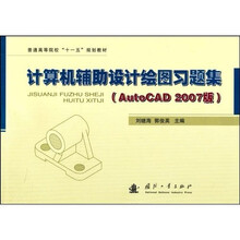 普通高等院校“十一五”规划教材：计算机辅助设计绘图习题集（AutoCAD2007版）
