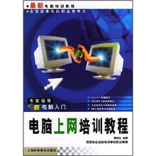 最新电脑培训教程：电脑上网培训教程