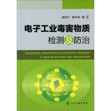 电子工业毒害物质检测及防治