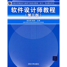 全国计算机技术与软件专业技术资格(水平)考试指定用书:软件设计师教程