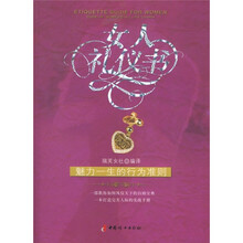 女人礼仪书：魅力一生的行为准则