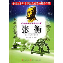 中外著名科学家的故事:张衡