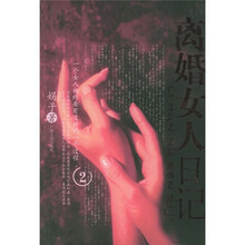 离婚女人日记2