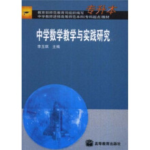 中学数学教学与实践研究