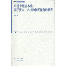 农村土地资本化：基于资本、产权和制度视角的研究