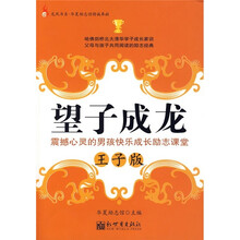 望子成龙（王子版）