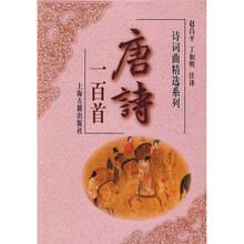 诗词曲精选系列:唐诗一百首