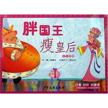 胖国王，瘦王后