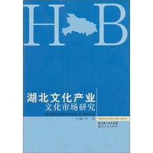 湖北文化产业 文化市场研究
