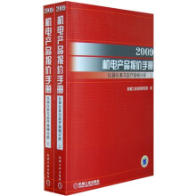 2009机电产品报价手册：仪器仪表与医疗器械分册（套装上下册）