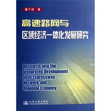 高速路网与区域经济一体化发展研究
