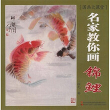 国画大课堂：名家教你画锦鲤