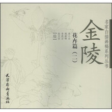 金陵花卉篇2
