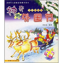 节日的故事:神奇的外国节