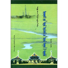 尹湛纳希人文思想研究（蒙）