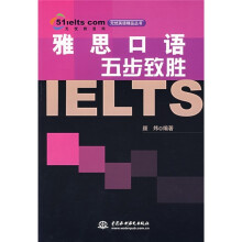 雅思口语五步致胜书