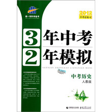 3年中考2年模拟：中考历史（人教版2012中考总复习）