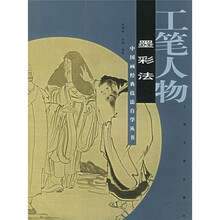 工笔人物：墨彩法