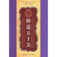 修道五十关