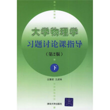 大学物理学习题讨论课指导(下)(第2版)