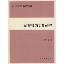 藏族服饰文化研究