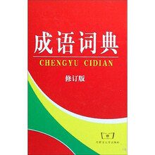 成语词典（修订版）