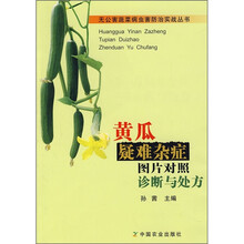 黄瓜疑难杂症图片对照诊断与处方