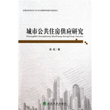 城市公共住房供应研究