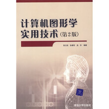 计算机图形学实用技术(第2版)