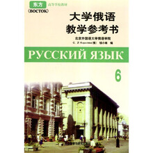 高等学校教材:大学俄语6(教学参考书)