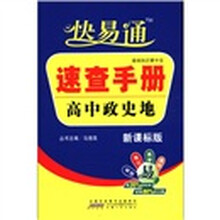 星火燎原教育·快易通·基础知识掌中宝速查手册高中政史地