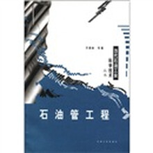 石油管工程