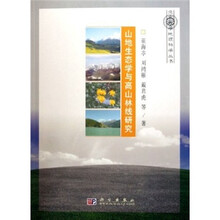 山地生态学与高山林线研究