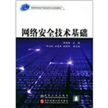 21世纪高等学校电子信息类专业规划教材:网络安全技术基础
