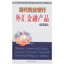 现代商业银行外汇金融产品(中英文版)