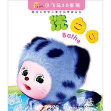 早起鸟·小飞马3D影院·超炫毛茸茸儿童自我管理系列：洗白白