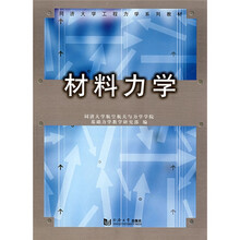同济大学工程力池系列教材:材料力学