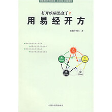 打开疾病黑盒子2：用易经开方