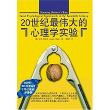 20世纪最伟大的心理学实验