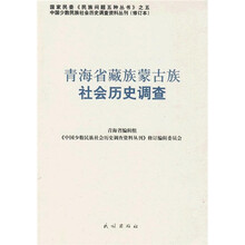 青海省藏族蒙古族社会历史调查95（修订本）