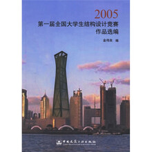 2005第一届全国大学生结构设计竞赛作品选编