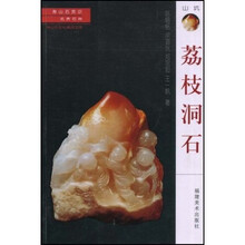 寿山石常识·名贵石种:荔枝洞石