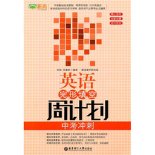 英语完形填空周计划(中考冲刺)