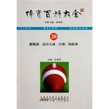 体育百科大全：橄榄球高尔夫球台球保龄球