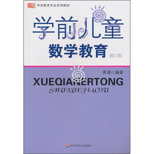 学前教育专业系列教材：学前儿童数学教育（修订版）