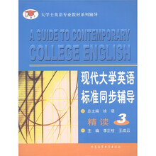 大学士英语专业教材系列辅导：现代大学英语标准同步辅导精读3