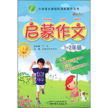 中国少年儿童快乐作文大世界·启蒙作文：1-2年级